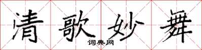 袁强清歌妙舞楷书怎么写