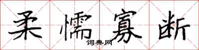 袁强柔懦寡断楷书怎么写