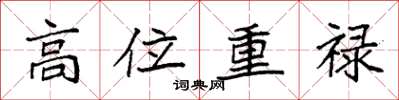 袁强高位重禄楷书怎么写