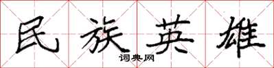 袁强民族英雄楷书怎么写