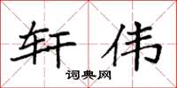 袁强轩伟楷书怎么写