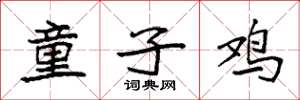 袁强童子鸡楷书怎么写