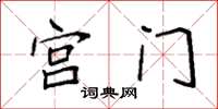 袁强宫门楷书怎么写