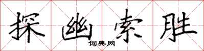 袁强探幽索胜楷书怎么写