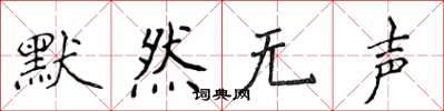侯登峰默然无声楷书怎么写
