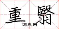 袁强重翳楷书怎么写