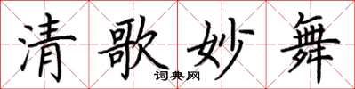 荆霄鹏清歌妙舞楷书怎么写