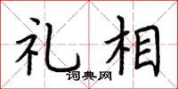 荆霄鹏礼相楷书怎么写