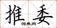 荆霄鹏推委楷书怎么写