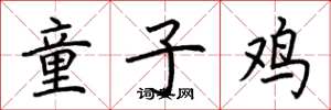 荆霄鹏童子鸡楷书怎么写