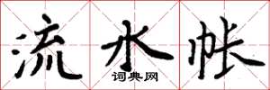 周炳元流水帐楷书怎么写