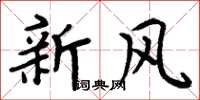 周炳元新风楷书怎么写
