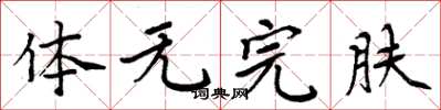 周炳元体无完肤楷书怎么写