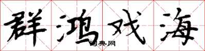 周炳元群鸿戏海楷书怎么写