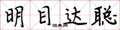 周炳元明目达聪楷书怎么写