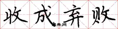 周炳元收成弃败楷书怎么写