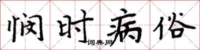 周炳元悯时病俗楷书怎么写