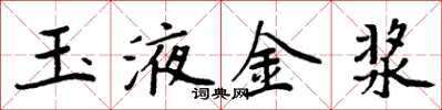 周炳元玉液金浆楷书怎么写