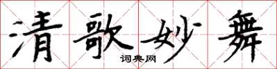周炳元清歌妙舞楷书怎么写