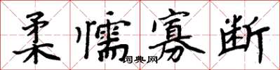 周炳元柔懦寡断楷书怎么写