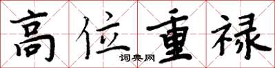 周炳元高位重禄楷书怎么写