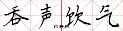 周炳元吞声饮气楷书怎么写