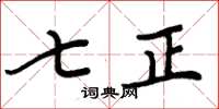 周炳元七正楷书怎么写