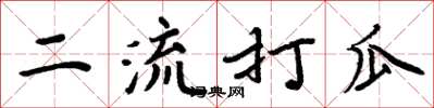 周炳元二流打瓜楷书怎么写