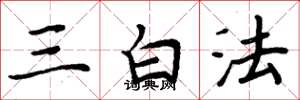 周炳元三白法楷书怎么写