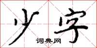 周炳元少字楷书怎么写