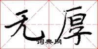 周炳元无厚楷书怎么写