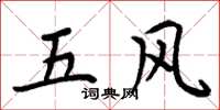 周炳元五风楷书怎么写