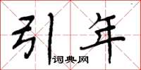周炳元引年楷书怎么写