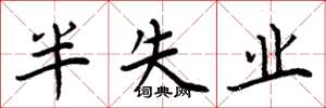 周炳元半失业楷书怎么写