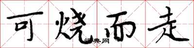 周炳元可烧而走楷书怎么写