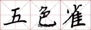 周炳元五色雀楷书怎么写