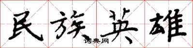 周炳元民族英雄楷书怎么写