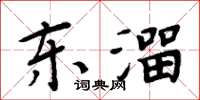 周炳元东溜楷书怎么写