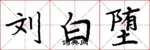 周炳元刘白堕楷书怎么写