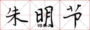 周炳元朱明节楷书怎么写