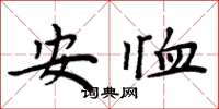 周炳元安恤楷书怎么写