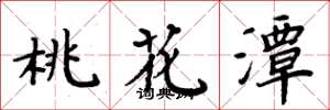 周炳元桃花潭楷书怎么写
