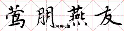 周炳元莺朋燕友楷书怎么写