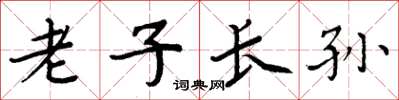 周炳元老子长孙楷书怎么写
