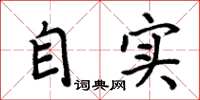 周炳元自实楷书怎么写