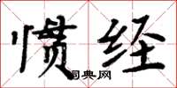 周炳元惯经楷书怎么写