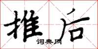 周炳元推后楷书怎么写