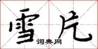 周炳元雪片楷书怎么写