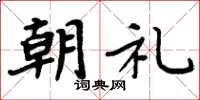 周炳元朝礼楷书怎么写