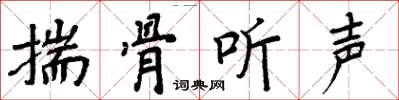 周炳元揣骨听声楷书怎么写